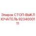 9234000111 СТОП-ВЫКЛЮЧАТЕЛЬ Epiroc