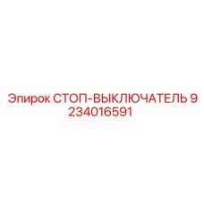9234016591 СТОП-ВЫКЛЮЧАТЕЛЬ Epiroc