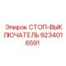 9234016591 СТОП-ВЫКЛЮЧАТЕЛЬ Epiroc