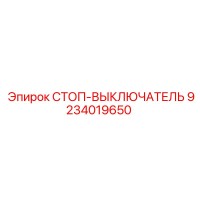9234019650 СТОП-ВЫКЛЮЧАТЕЛЬ Epiroc