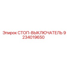 9234019650 СТОП-ВЫКЛЮЧАТЕЛЬ Epiroc