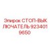 9234019650 СТОП-ВЫКЛЮЧАТЕЛЬ Epiroc
