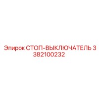3382100232 СТОП-ВЫКЛЮЧАТЕЛЬ Epiroc