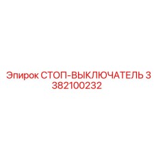 3382100232 СТОП-ВЫКЛЮЧАТЕЛЬ Epiroc