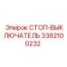 3382100232 СТОП-ВЫКЛЮЧАТЕЛЬ Epiroc