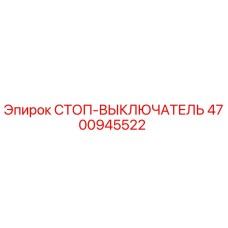 4700945522 СТОП-ВЫКЛЮЧАТЕЛЬ Epiroc