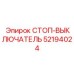 52194024 СТОП-ВЫКЛЮЧАТЕЛЬ Epiroc