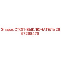 2657268476 СТОП-ВЫКЛЮЧАТЕЛЬ Epiroc