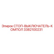 3382100231 СТОП-ВЫКЛЮЧАТЕЛЬ-КОМПОЛ Epiroc