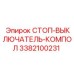 3382100231 СТОП-ВЫКЛЮЧАТЕЛЬ-КОМПОЛ Epiroc