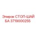 3719000255 СТОП-ШАЙБА Epiroc