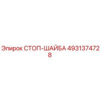 4931374728 СТОП-ШАЙБА Epiroc
