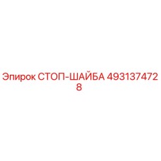 4931374728 СТОП-ШАЙБА Epiroc