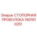 Изображение стопорной проволоки Epiroc артикул 1901610251 для буровых установок