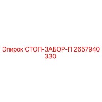 2657940330 СТОП-ЗАБОР-П Epiroc