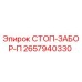 2657940330 СТОП-ЗАБОР-П Epiroc
