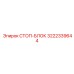 3222339644 СТОП-БЛОК Epiroc