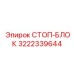 3222339644 СТОП-БЛОК Epiroc
