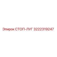 3222319247 СТОП-ЛУГ Epiroc