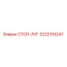 3222319247 СТОП-ЛУГ Epiroc