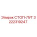 3222319247 СТОП-ЛУГ Epiroc