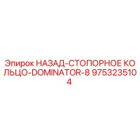 9753235104 НАЗАД-СТОПОРНОЕ КОЛЬЦО-DOMINATOR-8 Epiroc