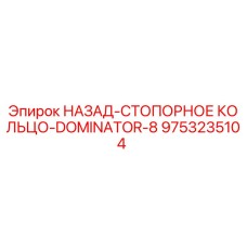 9753235104 НАЗАД-СТОПОРНОЕ КОЛЬЦО-DOMINATOR-8 Epiroc