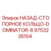 9753235104 НАЗАД-СТОПОРНОЕ КОЛЬЦО-DOMINATOR-8 Epiroc