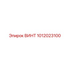 1012023100 ВИНТ Epiroc