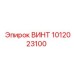 1012023100 ВИНТ Epiroc