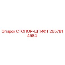 2657814584 СТОПОР-ШТИФТ Epiroc