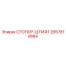 2657814584 СТОПОР-ШТИФТ Epiroc