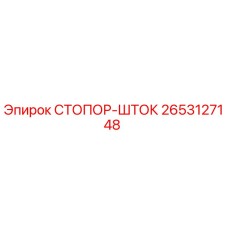 2653127148 СТОПОР-ШТОК Epiroc