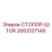 2653127148 СТОПОР-ШТОК Epiroc