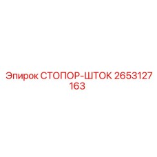 2653127163 СТОПОР-ШТОК Epiroc