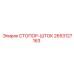 2653127163 СТОПОР-ШТОК Epiroc