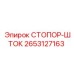 2653127163 СТОПОР-ШТОК Epiroc