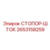 2653158259 СТОПОР-ШТОК Epiroc