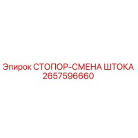 2657596660 СТОПОР-СМЕНА ШТОКА Epiroc