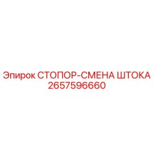 2657596660 СТОПОР-СМЕНА ШТОКА Epiroc