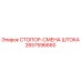 2657596660 СТОПОР-СМЕНА ШТОКА Epiroc