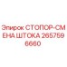 2657596660 СТОПОР-СМЕНА ШТОКА Epiroc
