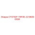 96000006 СТОПОР-YSP45-22 Epiroc
