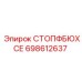 698612637 СТОПФБЮХСЕ Epiroc