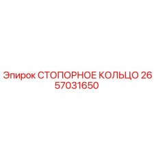 2657031650 СТОПОРНОЕ КОЛЬЦО Epiroc