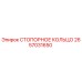 2657031650 СТОПОРНОЕ КОЛЬЦО Epiroc