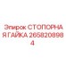 2658208984 СТОПОРНАЯ ГАЙКА Epiroc