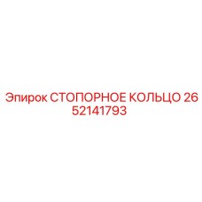 2652141793 СТОПОРНОЕ КОЛЬЦО Epiroc