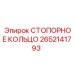 2652141793 СТОПОРНОЕ КОЛЬЦО Epiroc