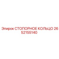 2652155140 СТОПОРНОЕ КОЛЬЦО Epiroc